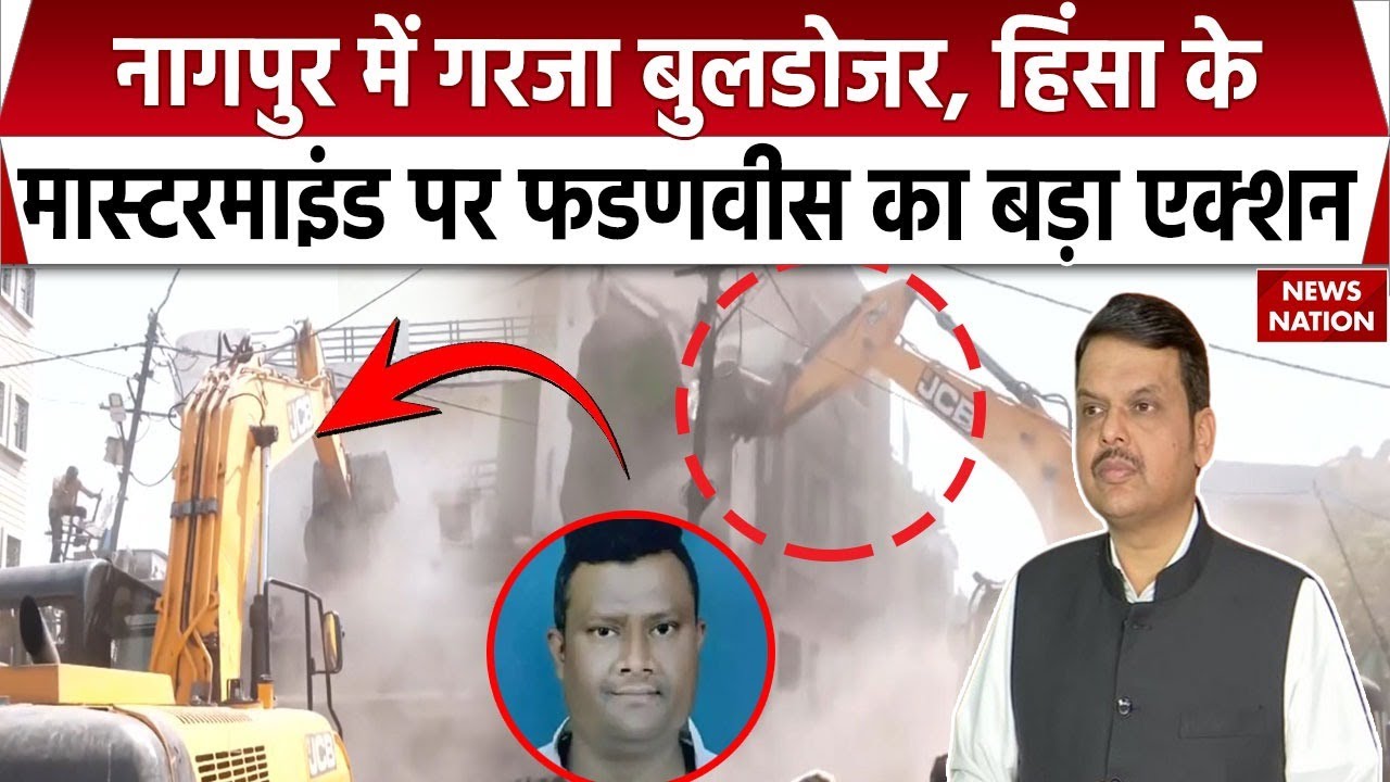 Bulldozer Action On Fahim Khan: Devendra Fadnavis ने नागपुर के Mastermind को दी ये बड़ी सजा
