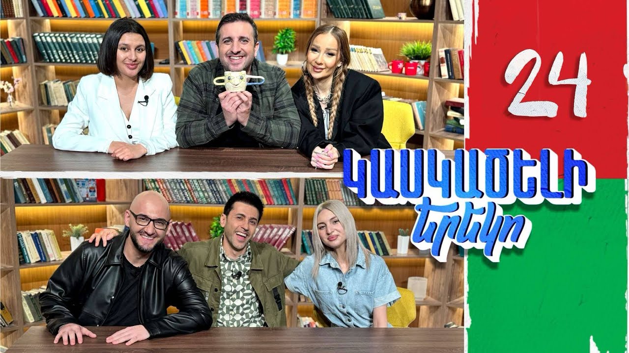 Կասկածելի Երեկո 24, Նիկ Լիլիթ  Հասմիկ Դիանա / Kaskaceli Ereko