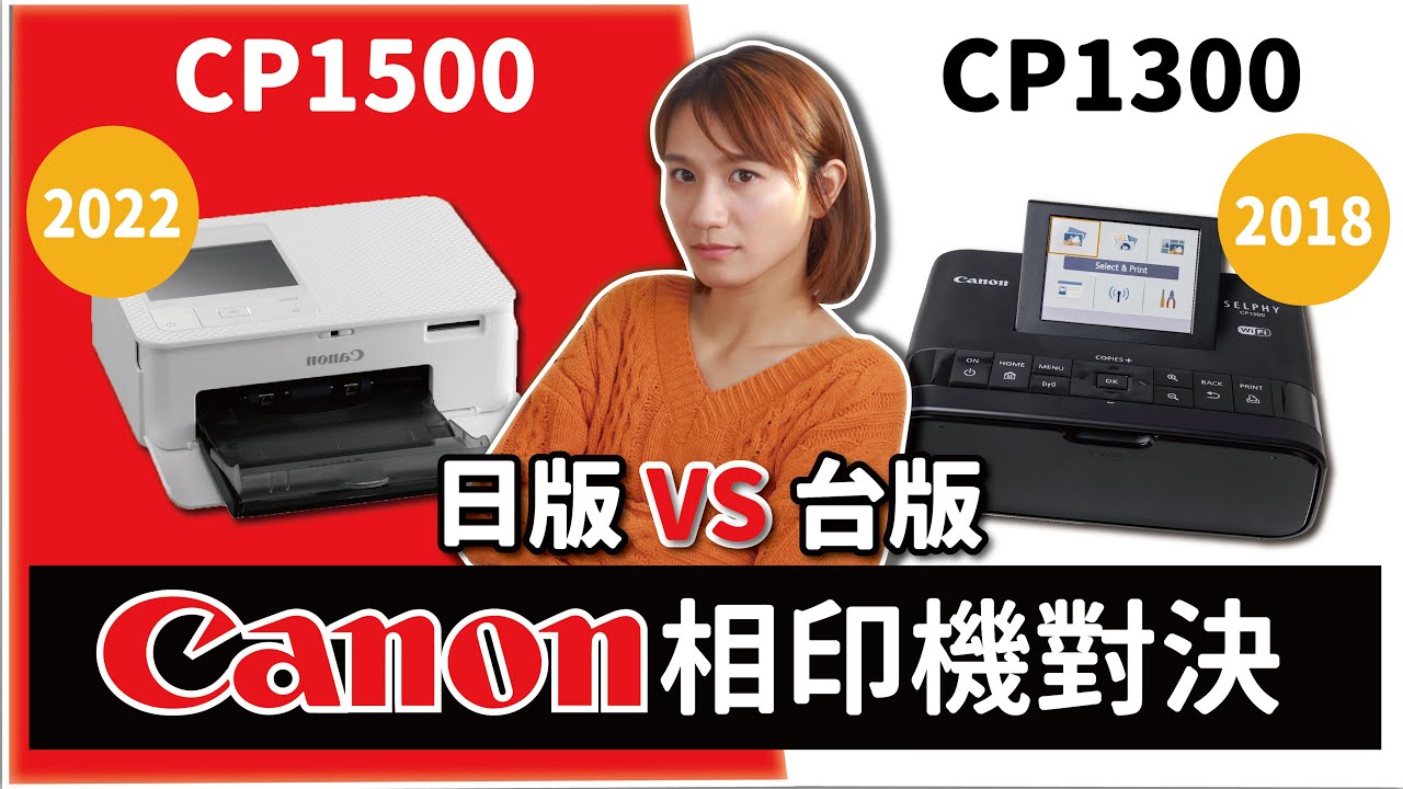 小書手帳必備！地表最強相印機對決 日版才有的隱藏版功能是？這台簡直是在家開相印館啊 Canon CP1300 vs CP1500