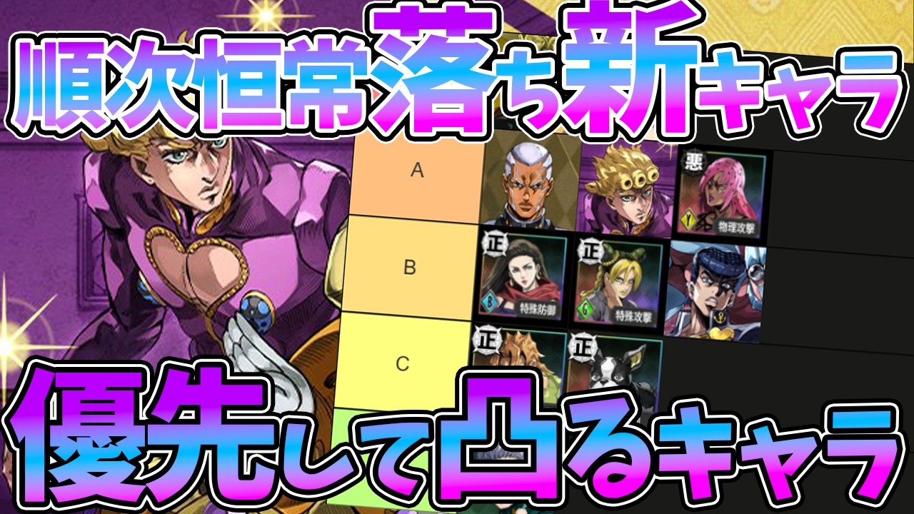 【オラドラ】【DIO/カーズ恒常落ち　優先して凸るべき最強URキャラTier表】〇〇を絶対にオラドラメダルで交換して！【ジョジョの奇妙な冒険 オラオラオーバードライブ】【ジョジョアプリ攻略】