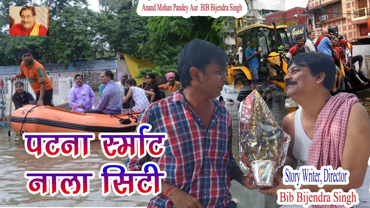 पटना स्मार्ट नाला सिटी | PATNA SMART NALA CITY | ANAND MOHAN, BIB BIJENDRA SINGH