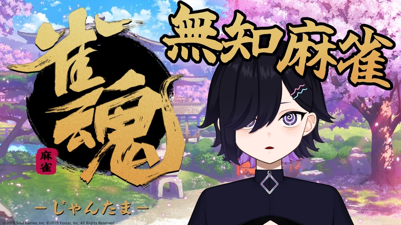 【無知麻雀】はじめての麻雀を勘でプレイ！