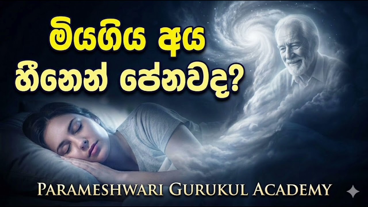 🔮 ඔබටත් මියගිය අය හීනෙන් පෙනිලා තියෙනවද? (පරමේශ්වරී ගුරුකුලය 0703191567)