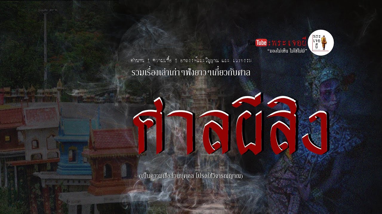 EP164 ตอน ศาลผีสิง รวมเรื่องเล่าเก่าฟังยาวๆ