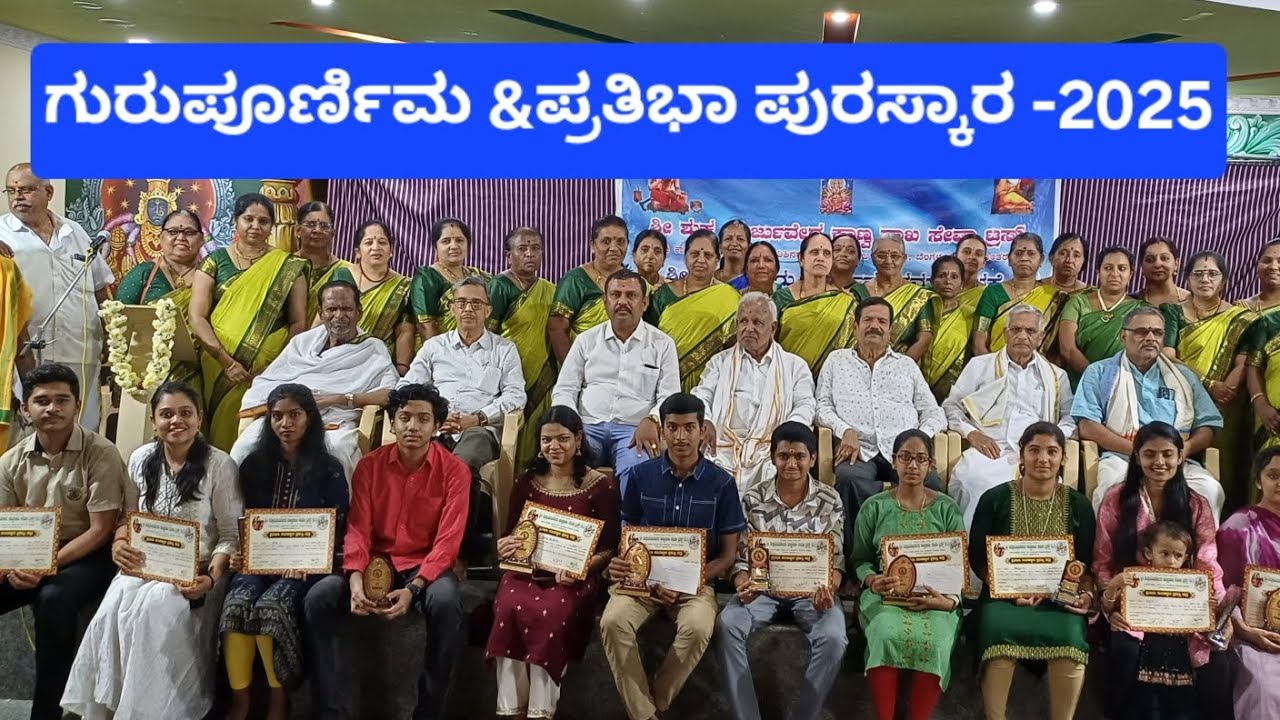 ಗುರುಪೂರ್ಣಿಮಾ & ಪ್ರತಿಭಾ ಪುರಸ್ಕಾರ - 2025 @ramarao7019ಶ್ರೀ ಶುಕ್ಲ ಯಜುರ್ವೇದ ಕಾಣ್ವ ಶಾಖಾ ಸೇವಾ ಟ್ರಸ್ಟ್.