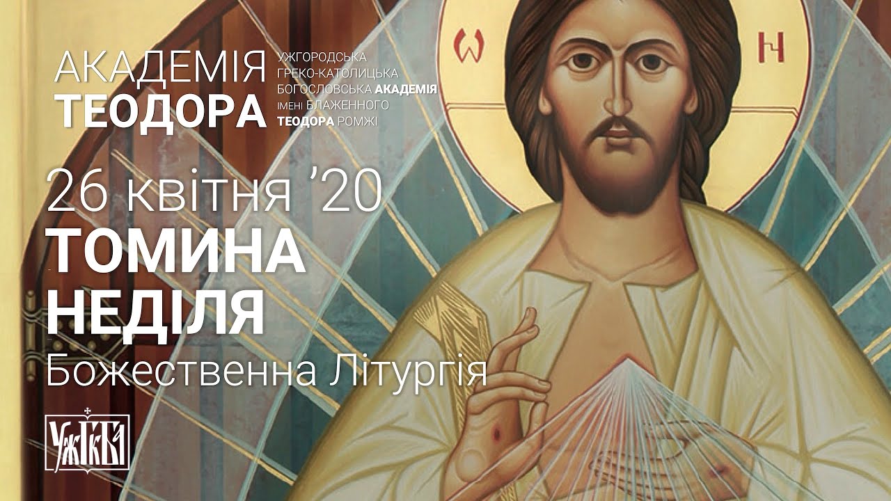 ТОМИНА НЕДІЛЯ. Літургія св. Івана Золотустого.