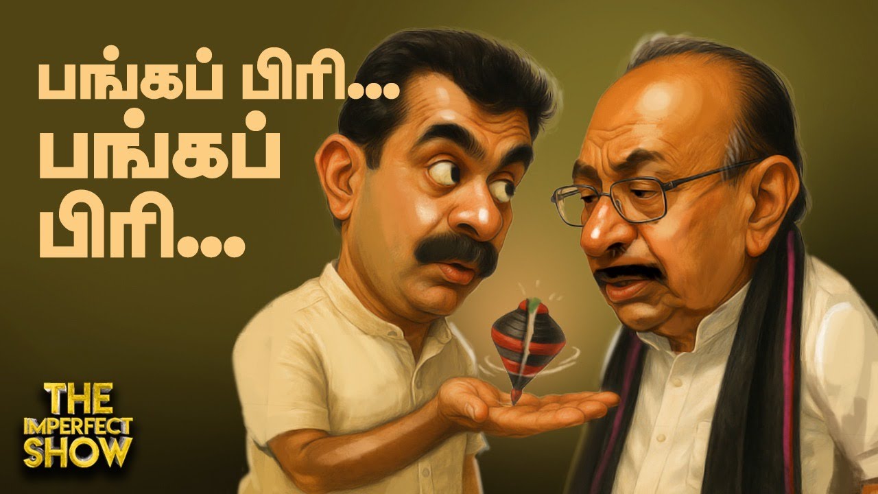 வெடித்த துரை வைகோ - மதிமுக -விலும் அப்பா மகன் மோதல்? | DMK BJP ADMK NTK | Imperfect Show 19.4.2025