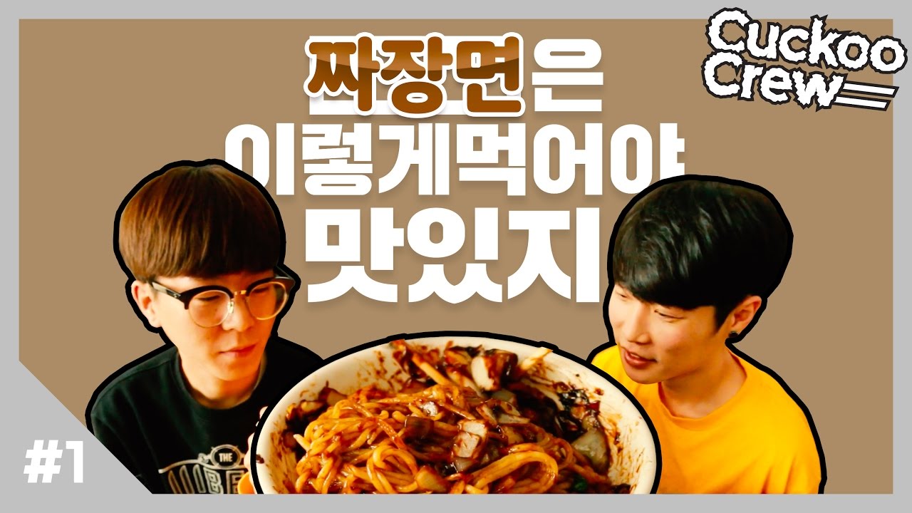 짜장면은 이렇게 먹어야 맛있지 ― 쿠쿠크루(Cuckoo Crew)