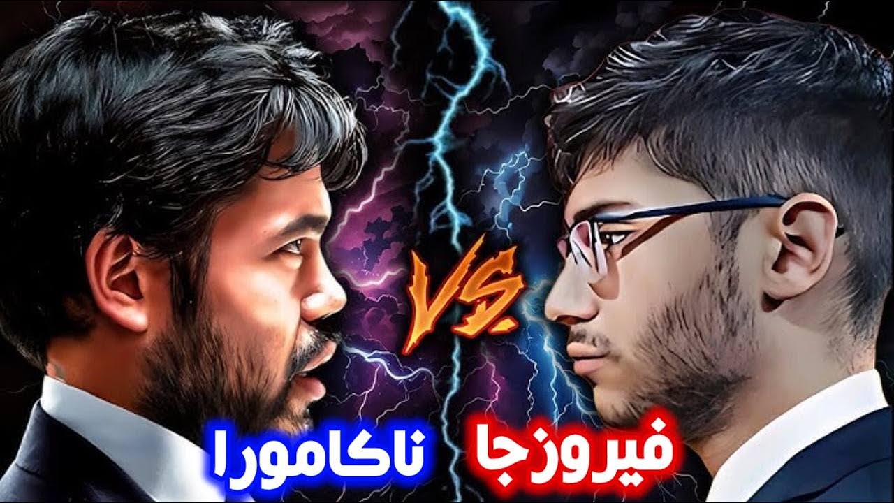 علیرضا فیروزجا و هیکارو ناکامورا! نیمه نهایی مسابقات شطرنج SCC