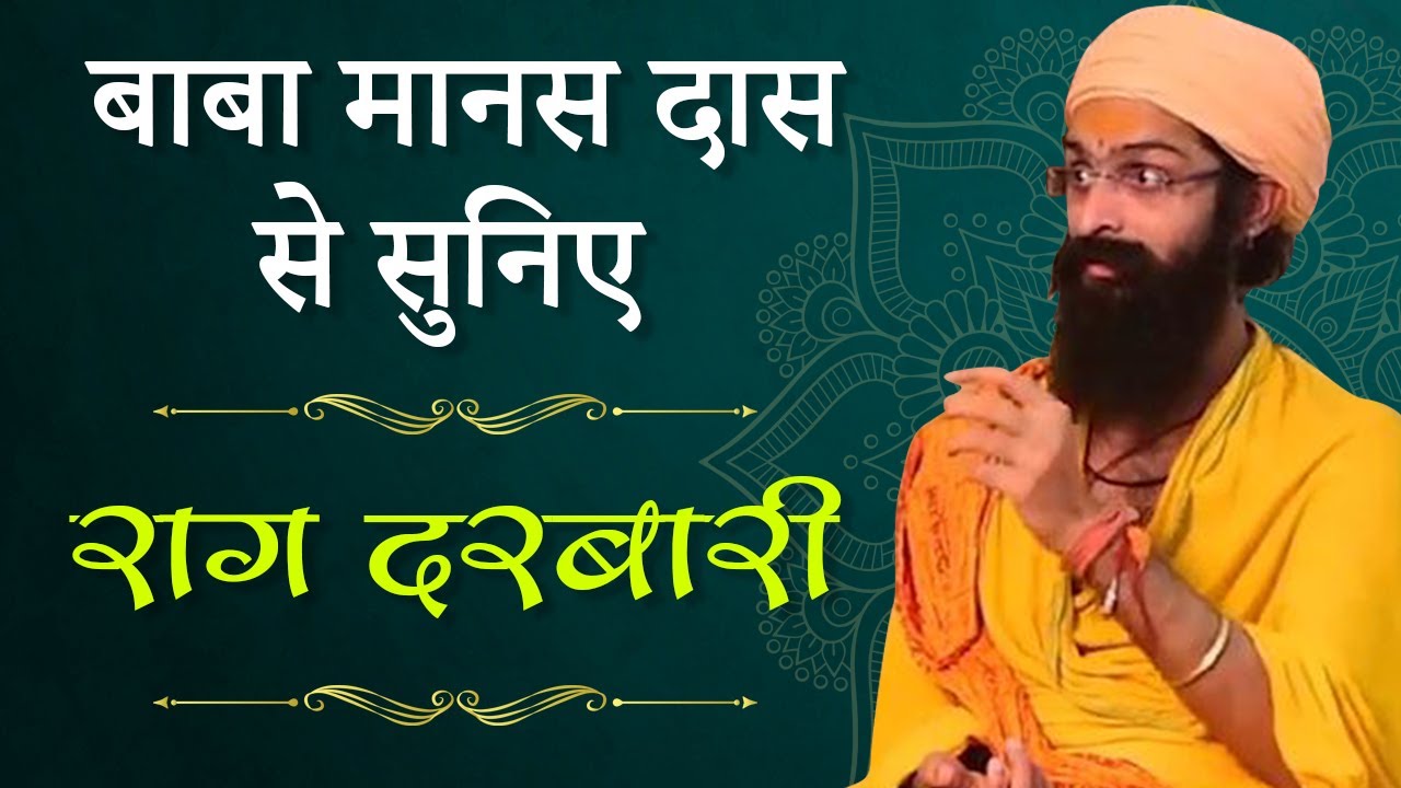 Baba Manas Das Raag Darbari | Classical Music | बाबा मानस दास राग दरबारी