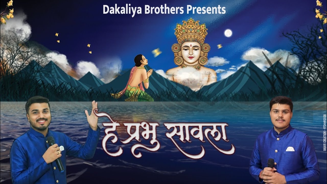 हे प्रभु सावला | पारसनाथ दादा | New Bhajan By Dakaliya_Brothers