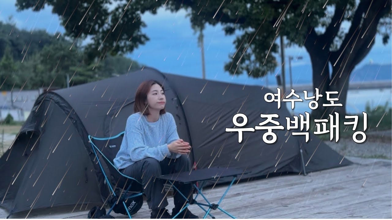 가을캠핑인 줄 알았더니 또 우중백패킹-여수/낭도/백패킹/먹방/마늘라면/낙지볶음/맛살전/복춘식당/여수맛집