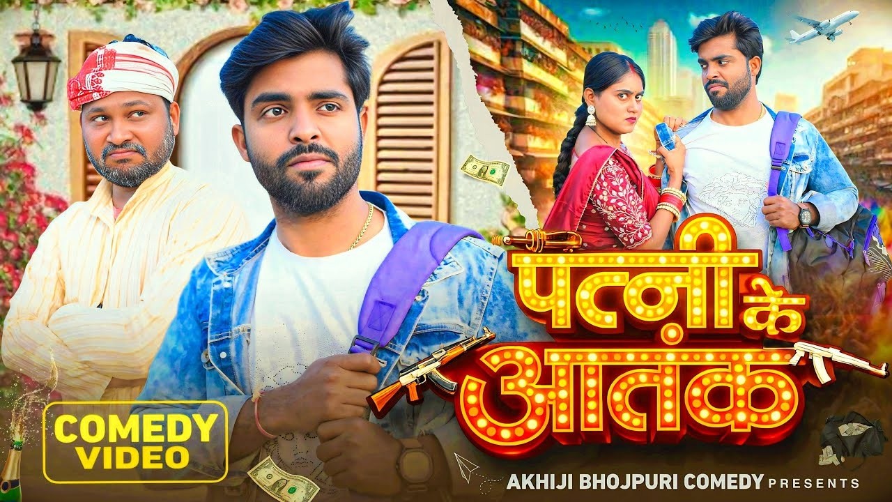 पत्नी के आतंक | Patni Ke Aatank | Akhiji Bhojpuri Commedy | @DileepVines| New Comedy Video