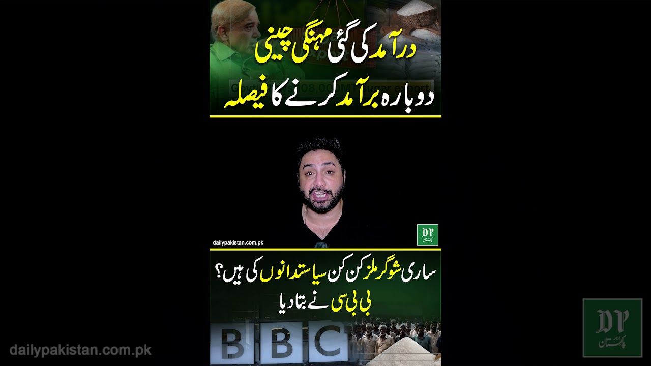 Import ki hui mehngi cheeni dubara export krnay ka faisla | Daily Pakistan | Yasir Shami
