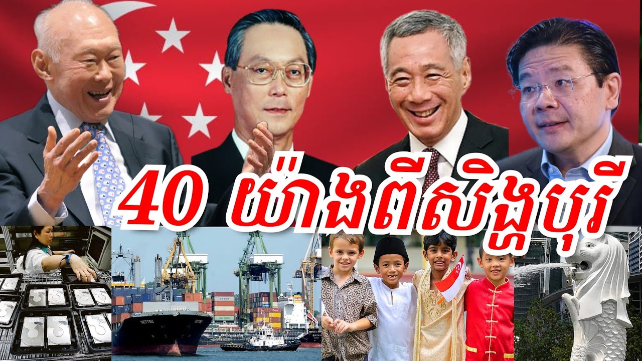 40 រឿងមានតែនៅសិង្ហបុរី (នាគសេដ្ឋកិច្ចនៅអាស៊ី)