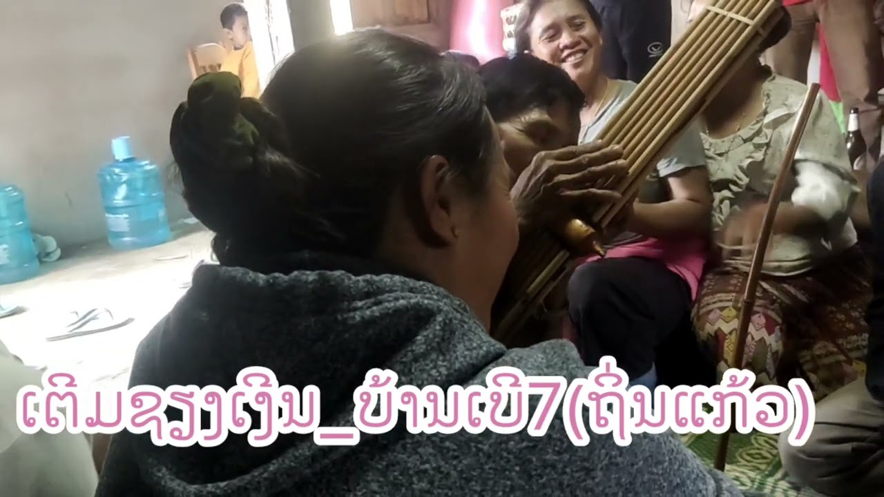 ເຕີມຊຽງເງິນ_ບ້ານເບີ7(ຖີ່ນແກ້ວ)