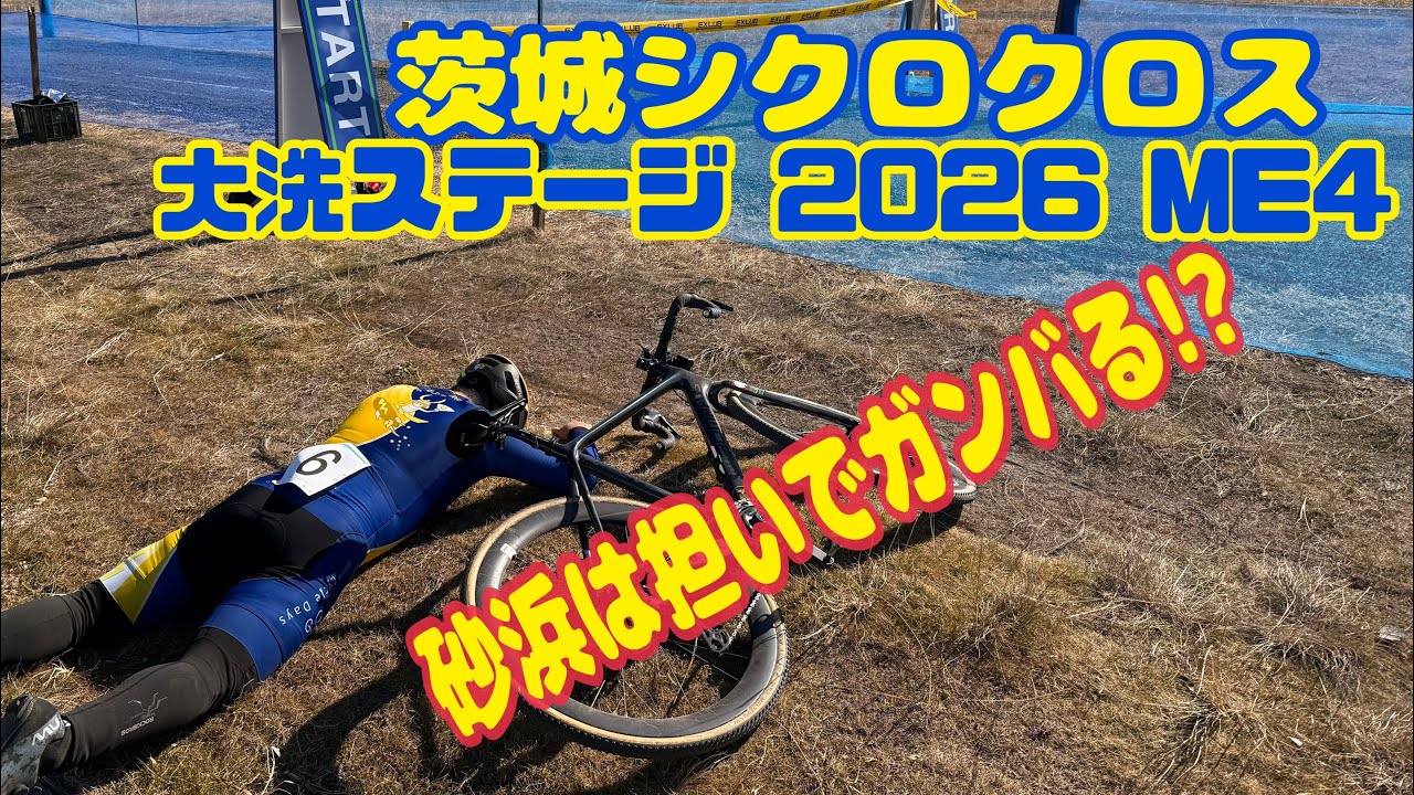 茨城シクロクロス 大洗ステージ ME4 2026年1月25日