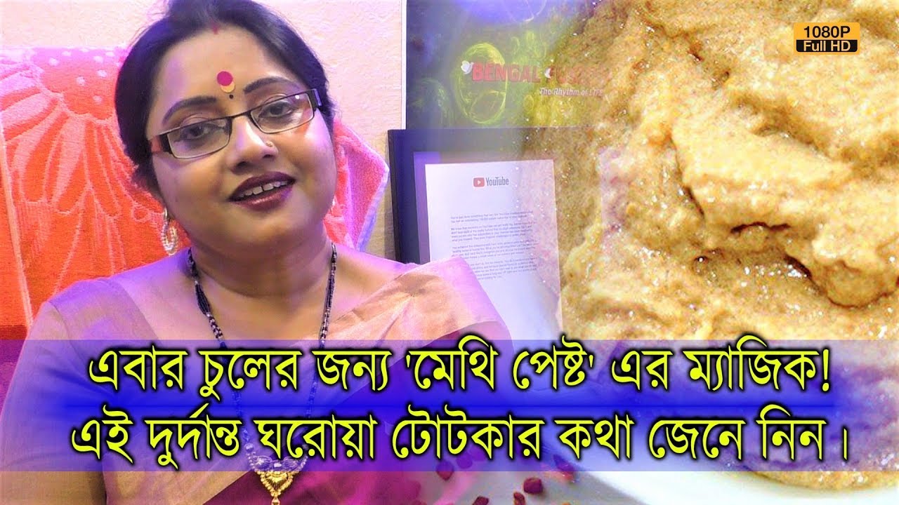 এবার চুলের জন্য 'মেথি পেস্ট' এর ম্যাজিক ! | এই দুর্দান্ত ঘরোয়া টোটকার কথাটি জেনে রাখুন। | EP 875