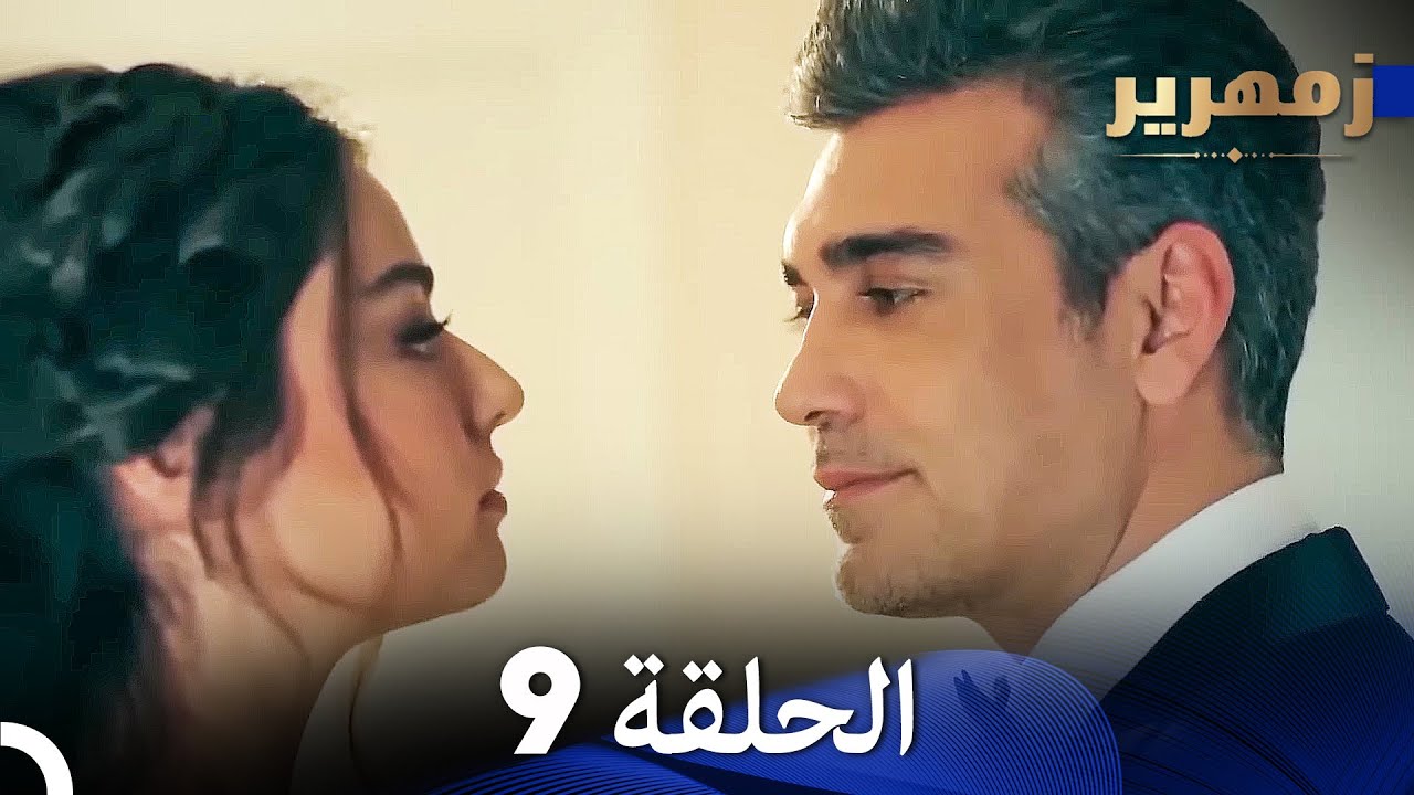زمهرير الحلقة 9 (نسخة طويلة) (Arabic Dubbed)