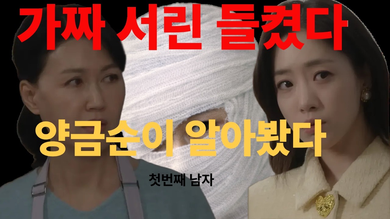 [첫번째남자 예상] 양금순이 먼저 알아봤다… 가짜 마서린 정체 들통난 순간