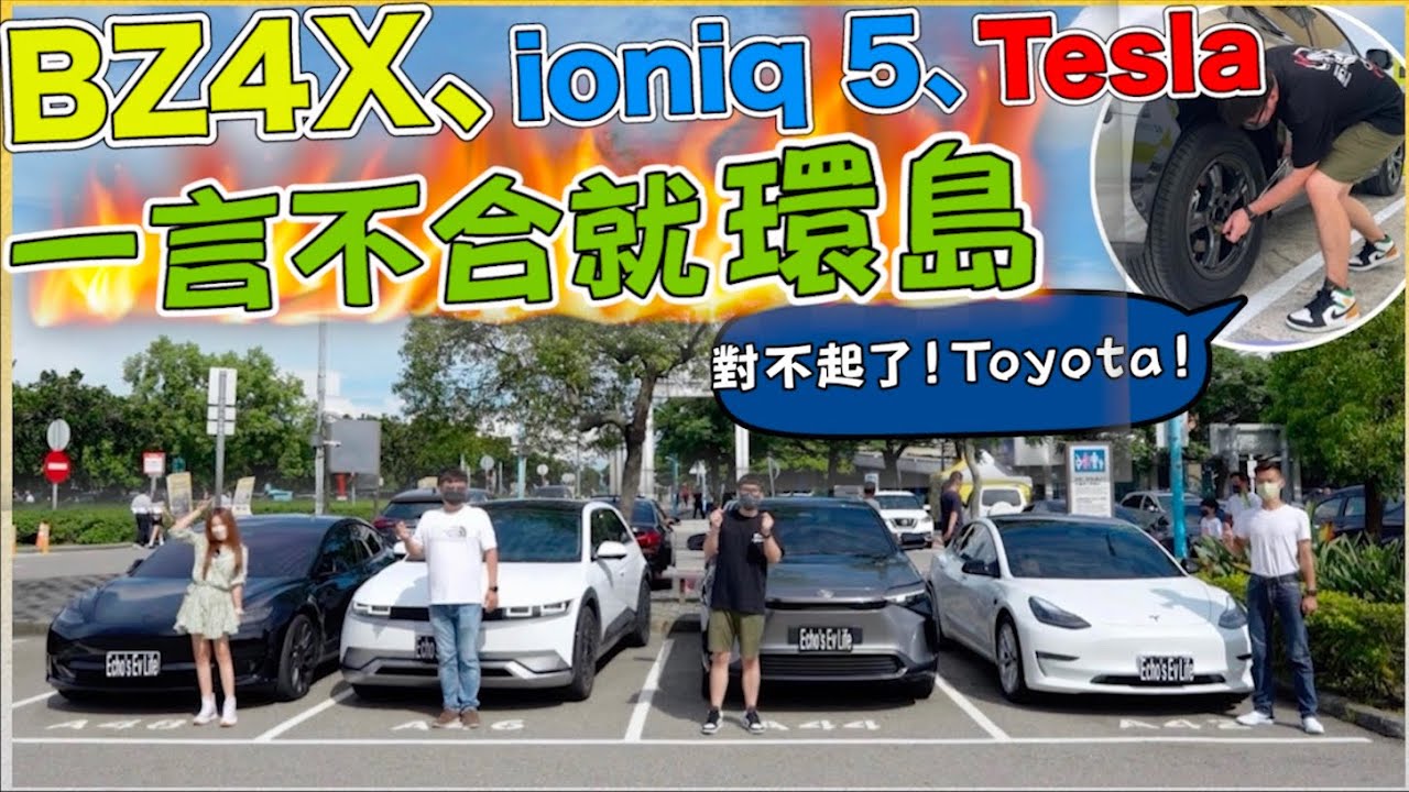 BZ4X第一次也是最後一次環島｜力抗ionq5，操扳手，鎖扭力｜特斯拉陪跑，插槍走火，狠甩五條街！｜【Echo’s Ev Life】