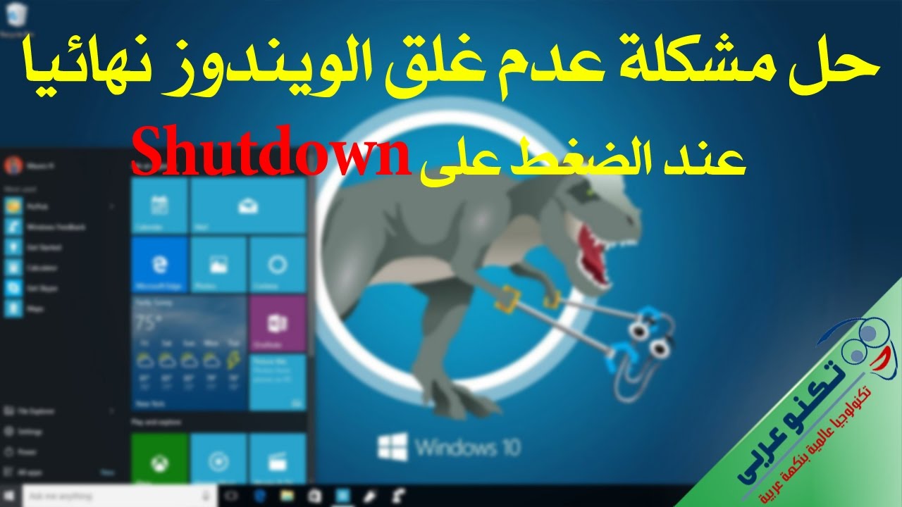 حل مشكلة عدم غلق أو انطفاء الحاسوب بعد الضغط على Shutdown لأي ويندوز