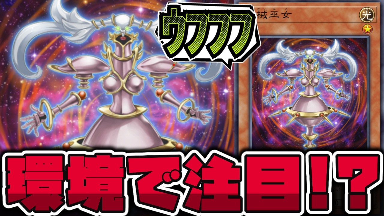 【遊戯王】 時械神と一切関係ないヤミーに使われ始める 『時械巫女』 【ゆっくり解説】
