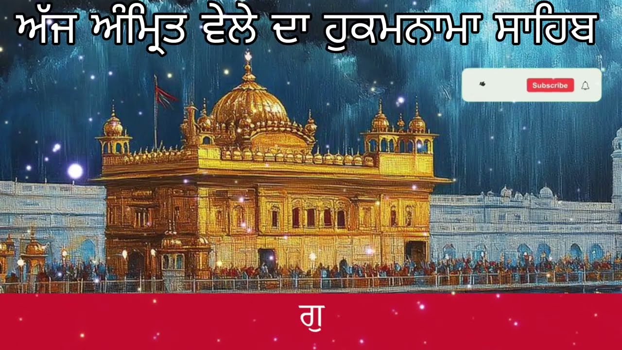 04-01-2026 : Hukamnama Sahib From Amritsar Sahib Today Sachkhand Shri Harmandir Sahib 