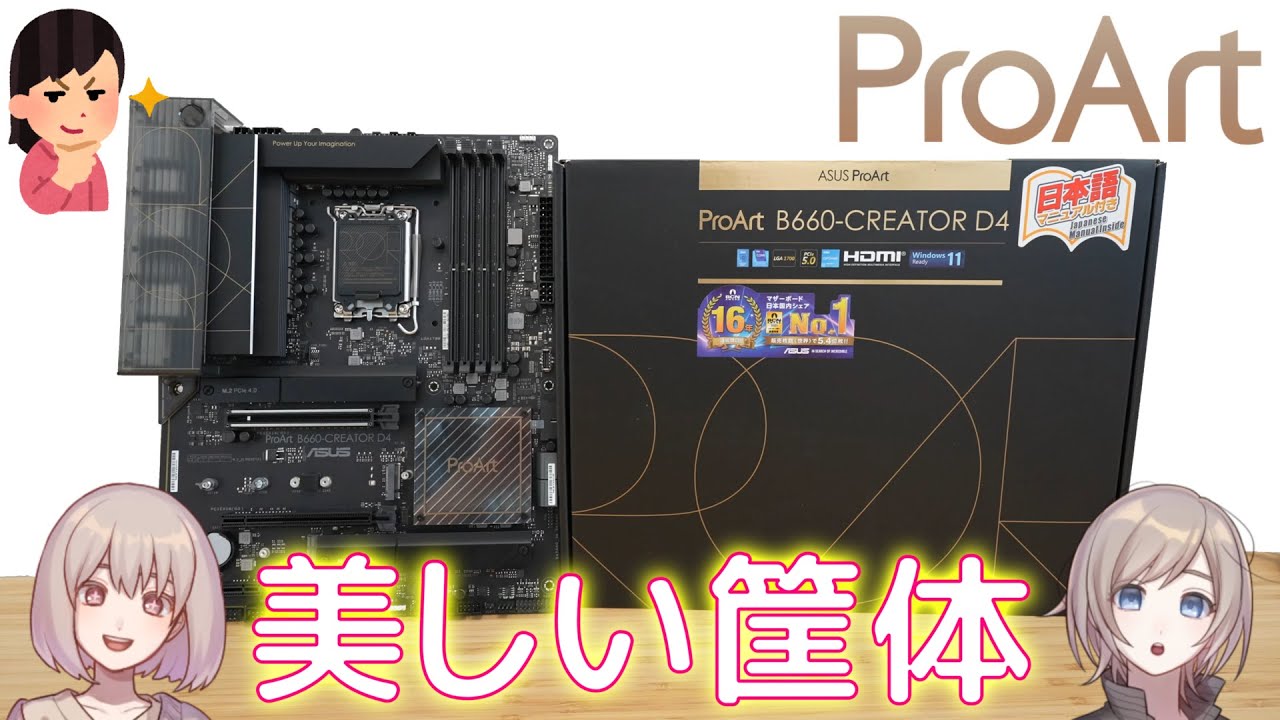 ユニークで面白いデザインと仕様のクリエイターマザーボードを紹介！（ProArt B660-CREATOR D4）