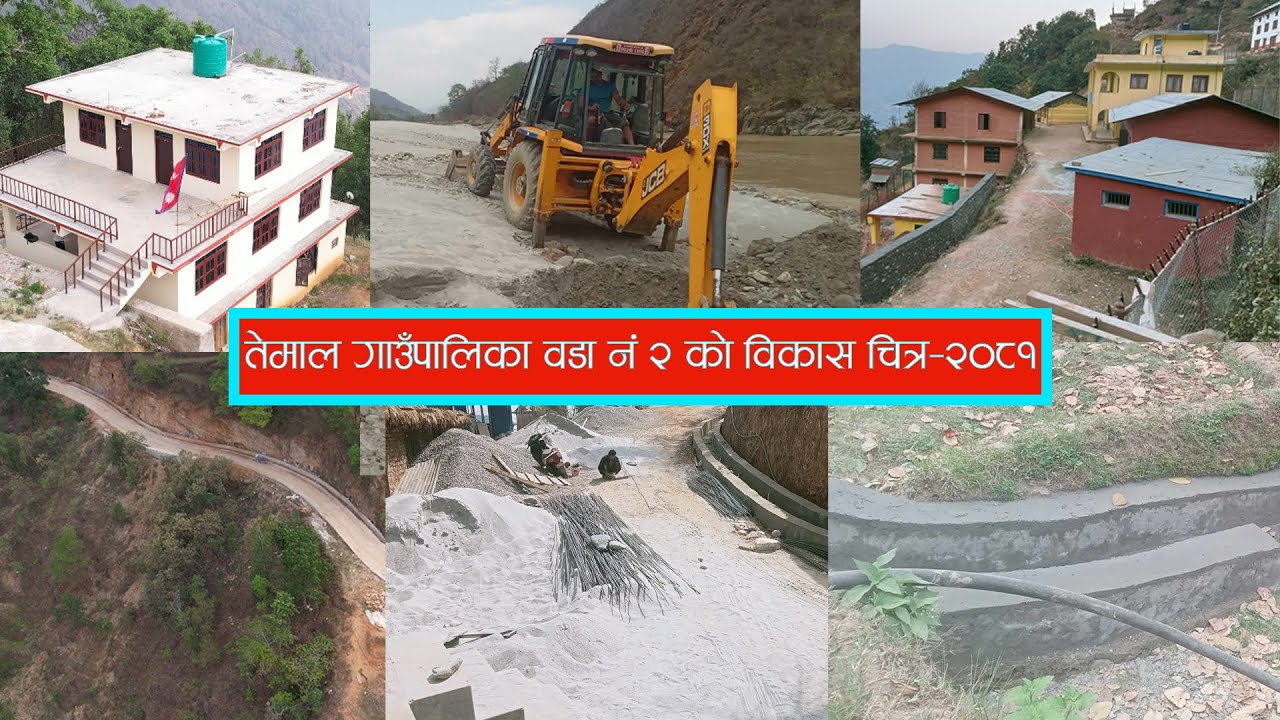 तेमाल गाउँपालिका वडा नं २ को विकास चित्र–२०८१ || Temal Rural Municipality Ward No.2 || Kavre