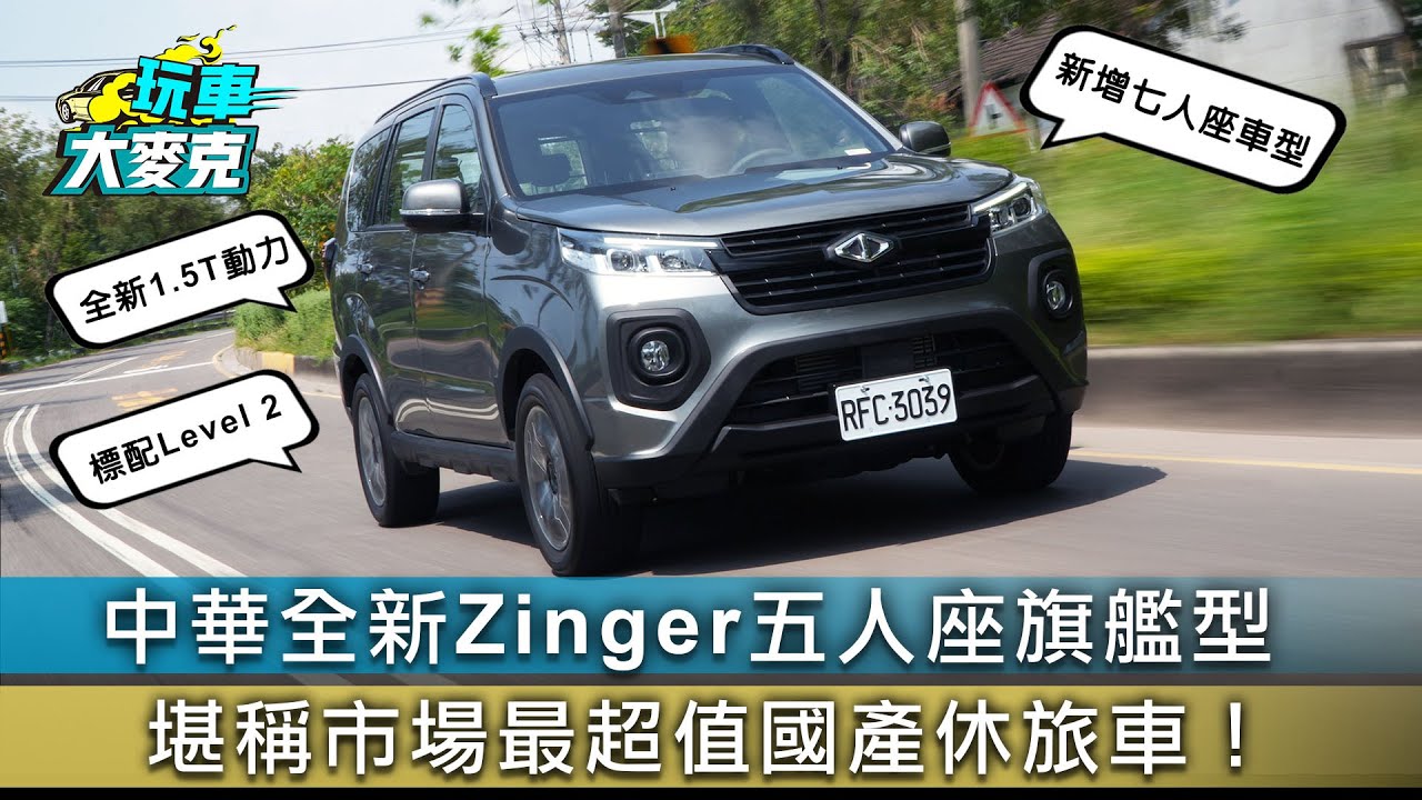 中華全新Zinger五人座旗艦型 堪稱市場最超值國產休旅車！【玩車大麥克】