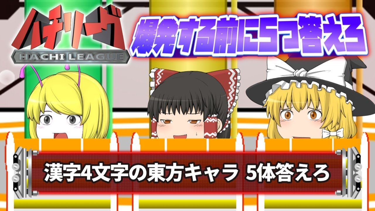 【ネプリーグパロ】霊夢たちがいよいよファイブボンバーに挑戦しました【ゆっくり茶番】