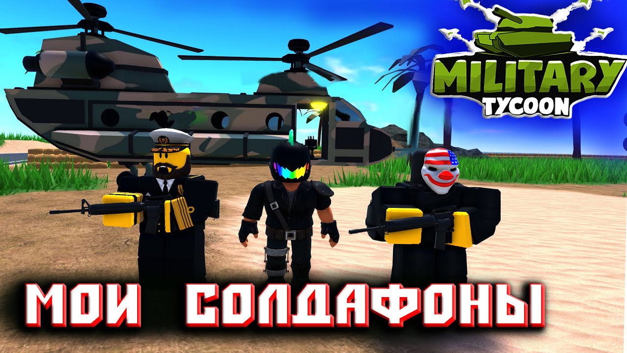 НЕРЕАЛЬНО ПОВЕЗЛО! ► Роблокс Military Tycoon ВЫБИЛ РЕДКИХ СОЛДАТ! АРМИЯ СУПЕР СОЛДАТ!