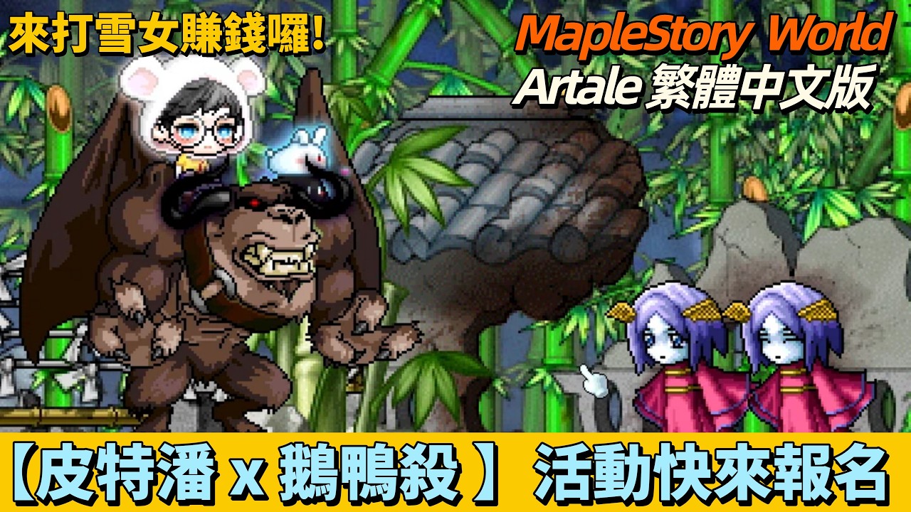 【MSW楓之谷世界－Artale 아르테일 】皮特直播室 📽️｜【皮特潘 x 鵝鴨殺積分賽】活動開始報名囉！｜🐎雪女馬麻好有錢 🧧可以分我一點嗎？  ↪︎皮特潘PTPan↩︎