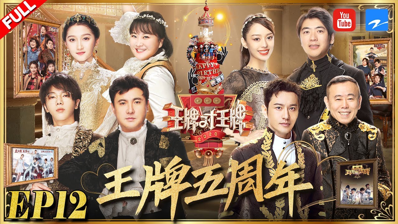 [EP12] 重磅收官夜 华晨宇乞丐装泣不成声 沈腾娇羞&ldquo;表白&rdquo;贾玲瞬间小哭包 黄晓明逆袭&ldquo;去油&rdquo;蜕变实力派《王牌对王牌5》FULL 20200508[浙江卫视官方HD]