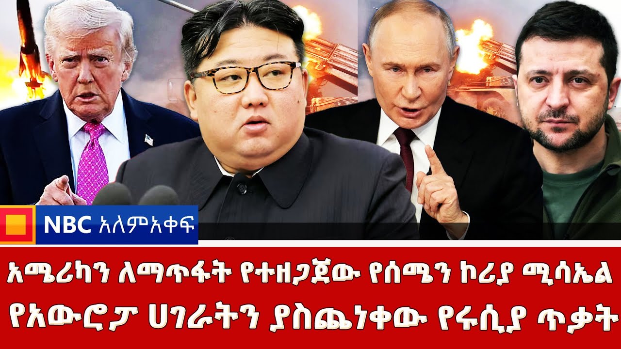 አሜሪካን ለማጥፋት የተዘጋጀው የሰሜን ኮሪያ ሚሳኤል! | የአውሮፓ ሀገራትን ያስጨነቀው የሩሲያ ጥቃት!  ⁨@NBCETHIOPIA
