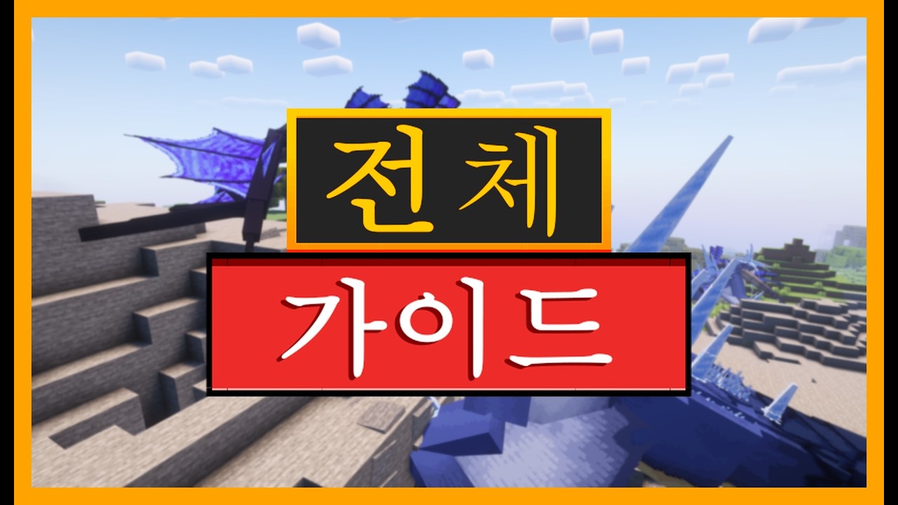 마인크래프트 몬스터 확장 모드 완벽 가이드