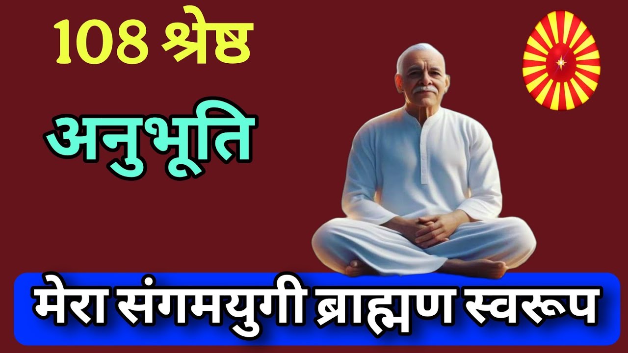 5 मिनट अपने संगमयुगी ब्राह्मण स्वरूप की अनुभूति SangamYugi Brahman Swaroop panch Swaroop ka abhyas 