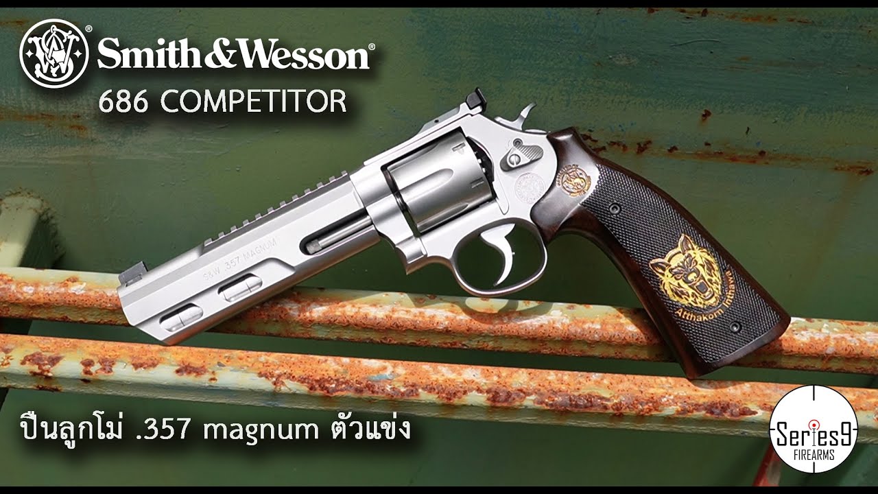 S&W 686 Competitor ปืนลูกโม่แข่งขันปรับแต่งจาก Performance center
