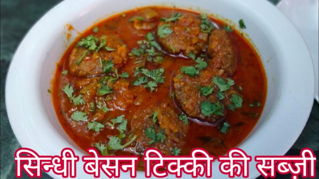 सिंधी बेसन टिक्की की सब्जी। Besan Tikki। Sindhi Tikki। How to make Sindhi besan ki tikki। बेसणी।