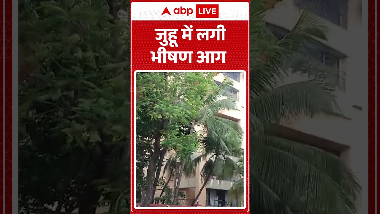 Juhu Fire News: जुहू में लगी भीषण आग  ABPLIVE