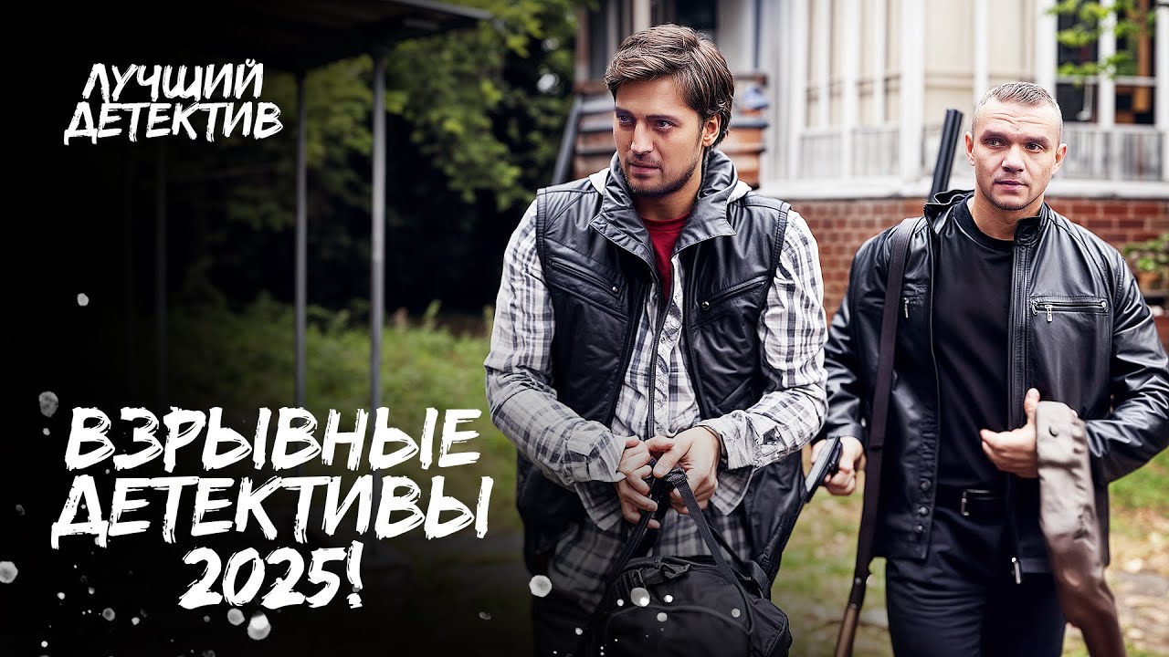 ⚡ НЕРВЫ НА ПРЕДЕЛЕ! ДЕТЕКТИВЫ 2025 про опасные тайны! НОВИНКИ КИНО