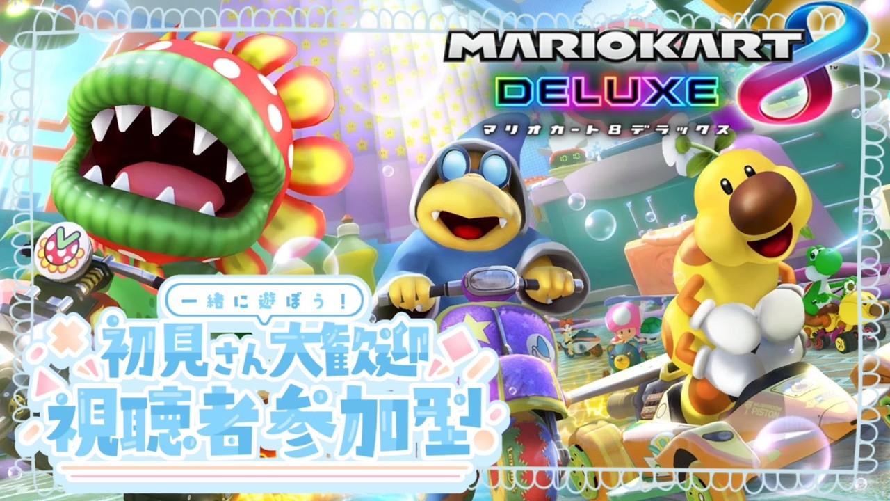 【マリオカート８DX】バレンタインって何だっけ？参加型です。＃マリオカート＃shorts