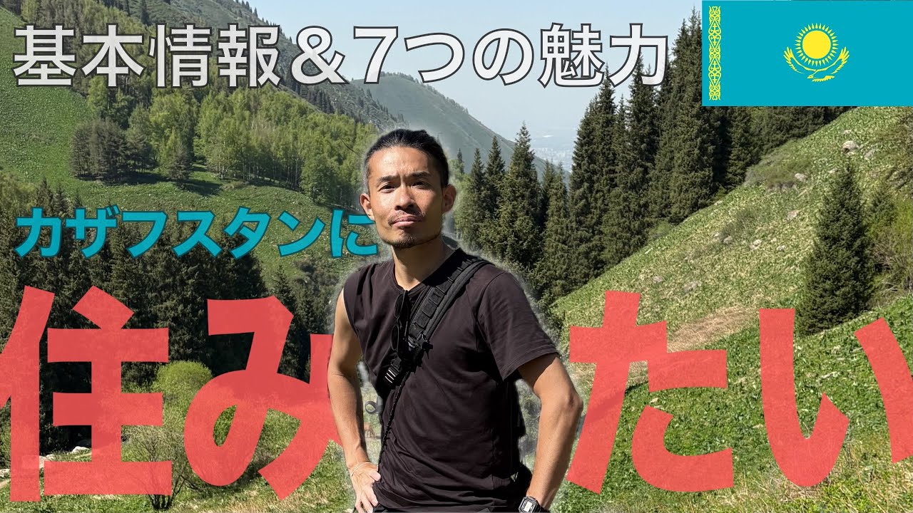 【カザフスタン①】居心地良すぎて10日延長したアルマティを知ってほしい／I want you all to know just how amazing Almaty is!!【共通テスト2026出題】