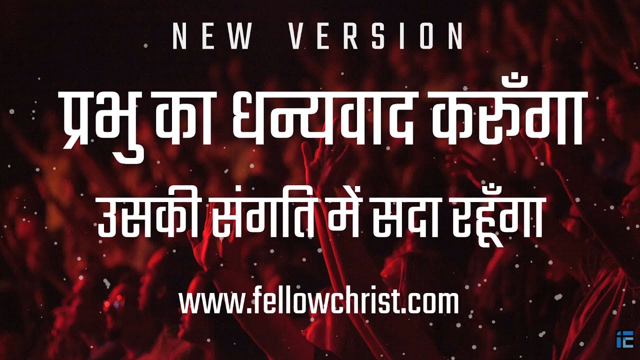 Prabhu Ka Dhanyawad Karunga, Uski Sangati Mei | New Hindi Christian Song | New Yeshu Song Hindi