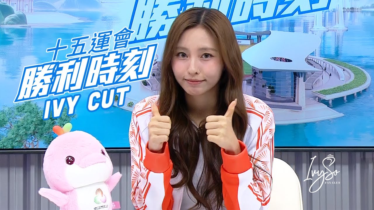 《十五運會勝利時刻》第7集 Ivy Cut 15-11-2025