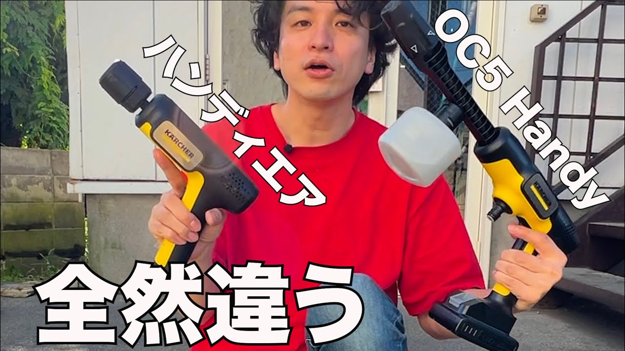 【ガチ検証】ケルヒャー ハンディエア vs OC5 Handy：洗浄力の差に驚愕！軽さvsパワー徹底比較