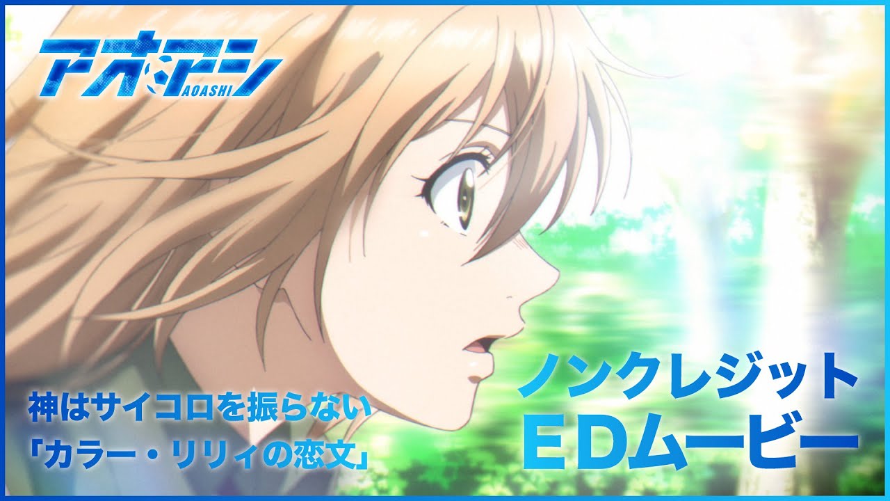 TVアニメ『アオアシ』第2クールノンクレジットエンディングムービー ♪神はサイコロを振らない/「カラー・リリィの恋文」