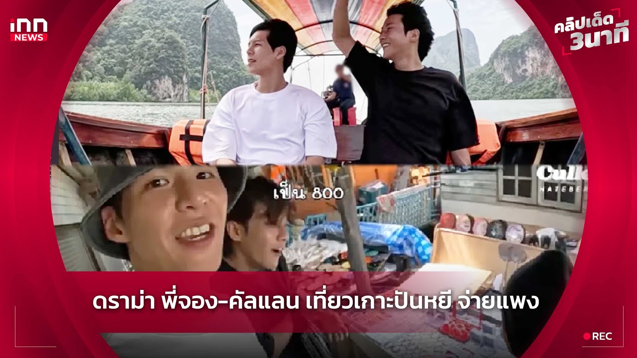 ดราม่า พี่จอง-คัลแลน เที่ยวเกาะปันหยี จ่ายแพง : 24-07-67 | คลิปเด็ด