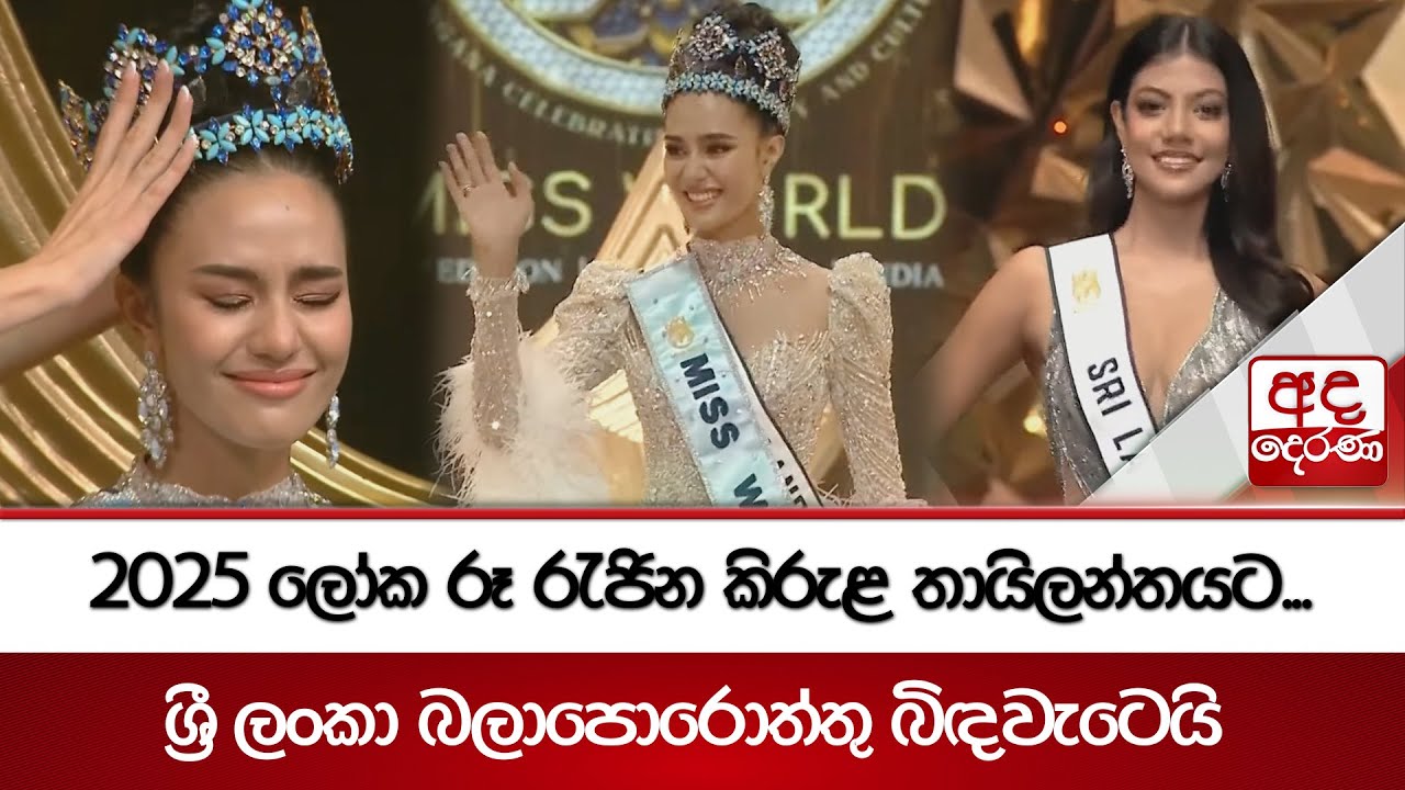 2025 ලෝක රූ රැජින කිරුළ තායිලන්තයට... ශ්‍රී ලංකා බලාපොරොත්තු බිඳවැටෙයි | Miss World | Sri Lanka